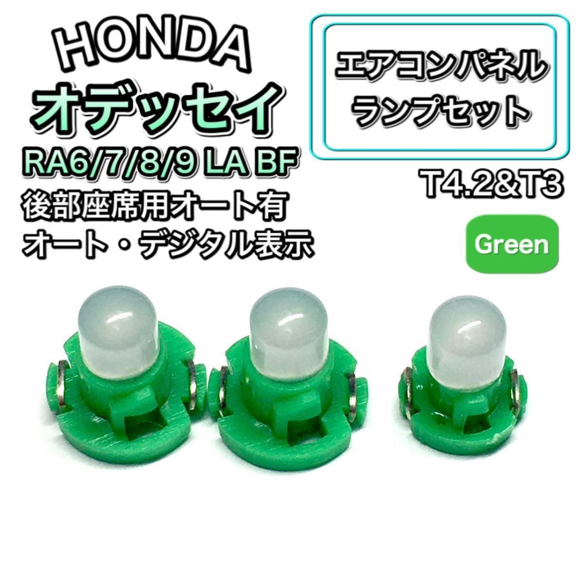 オデッセイ RA6/7/8/9 LA RA6/7 BF インテリアパネル 打ち換え用 LED エアコンランプ T4.7 T5 T4.2 T3 ウェッジ球 省エネ ホンダ グリーン拍卖