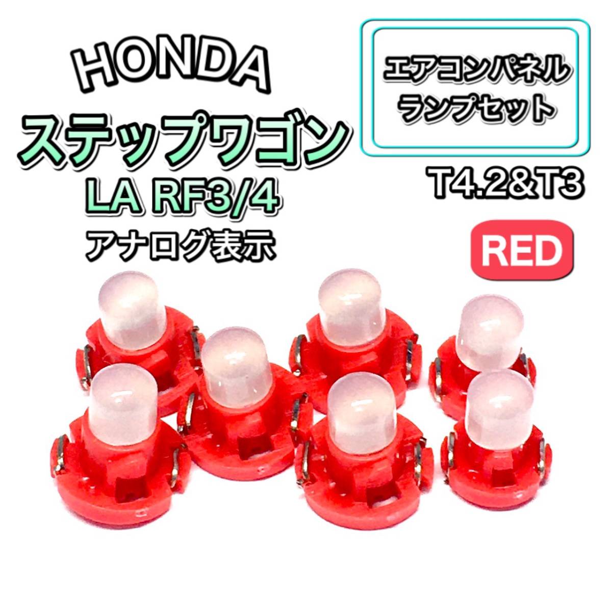 ステップワゴン LA RF3/4 マニュアル表示 インテリアパネル 打ち換え LED エアコンランプ T4.7 T5 T4.2 T3 ウェッジ ホンダ レッド拍卖
