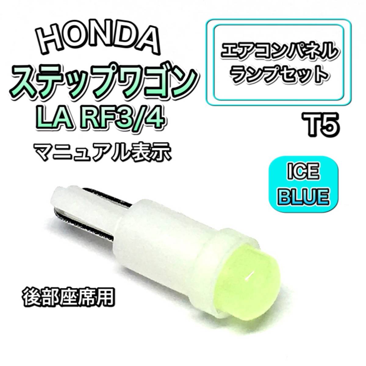 ステップワゴン LA RF3/4 後部座席用 インテリアパネル 打ち換え LED エアコンランプ T4.7 T5 T4.2 T3 ウェッジ ホンダ アイスブルー拍卖