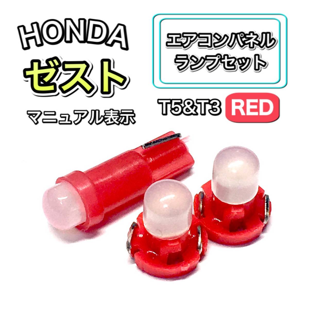 ゼスト/Zest PA1 インテリアパネル 打ち換え LED エアコンランプ T4.7 T5 T4.2 T3 ウェッジ ホンダ レッド拍卖