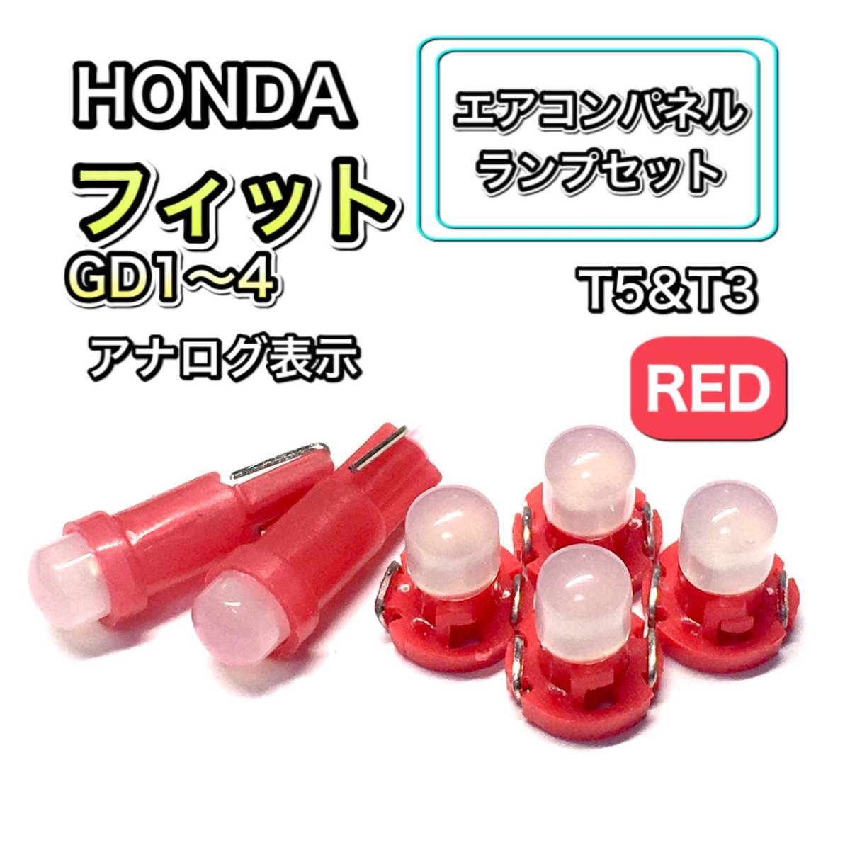 フィット/Fit GD1 GD2 GD3 GD4 インテリアパネル 打ち換え LED エアコンランプ T4.7 T5 T4.2 T3 ウェッジ ホンダ レッド拍卖