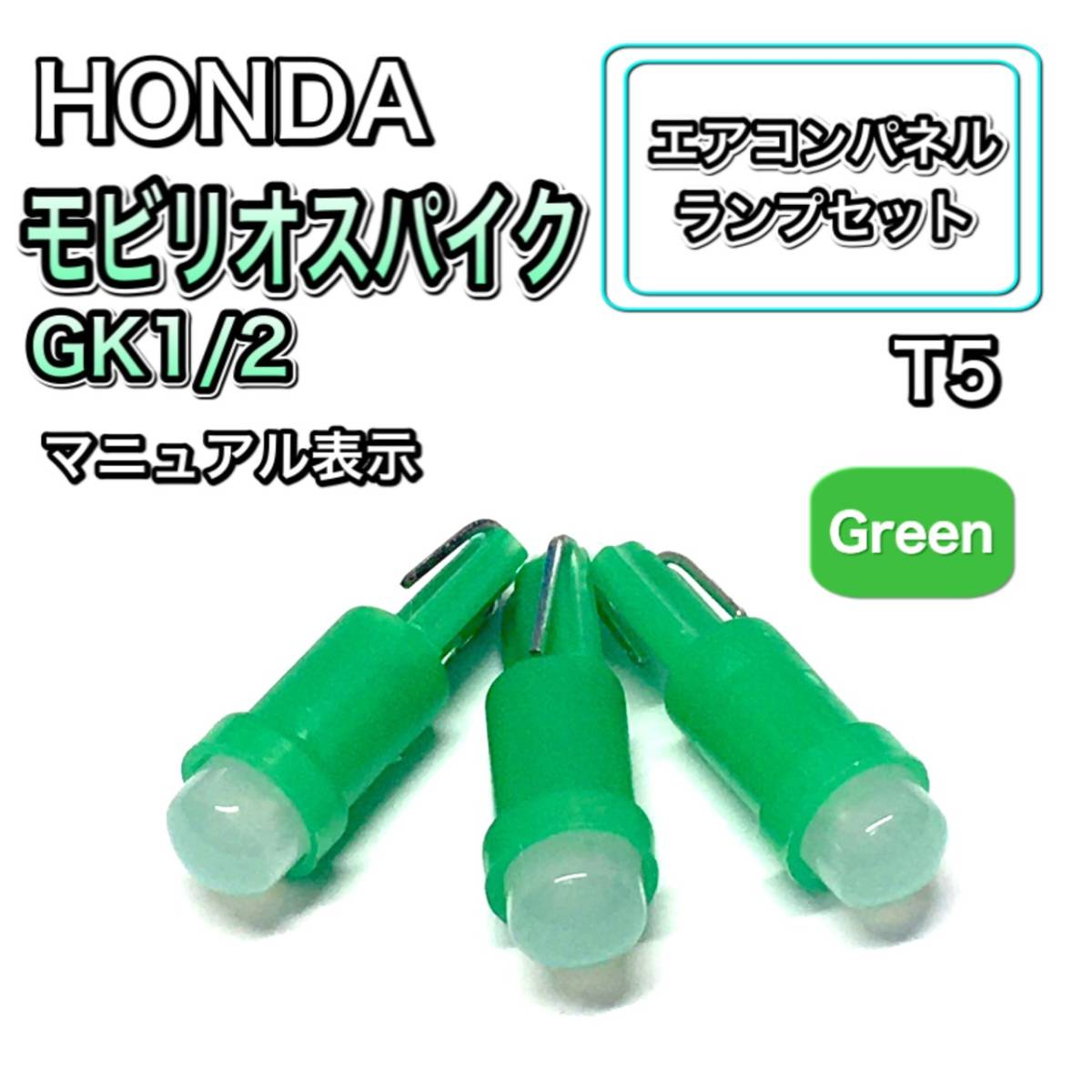 モビリオスパイク GK1/2 マニュアル表示 インテリアパネル 打ち換え LED エアコン T4.7 T5 T4.2 T3 ウェッジ ホンダ グリーン拍卖