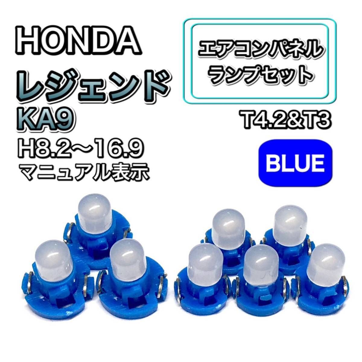 レジェンド KA9 インテリアパネル 打ち換え LED エアコンランプ T4.7 T5 T4.2 T3 ウェッジ ホンダ ブルー拍卖