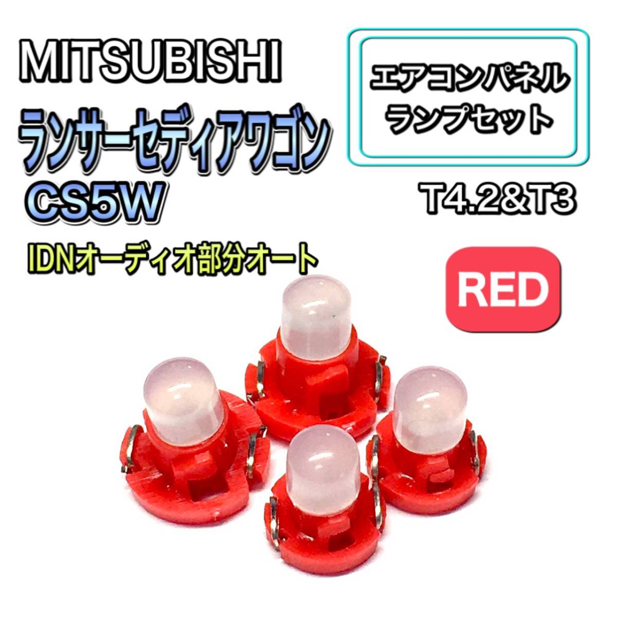 ランサーセディアワゴン CS5W IDNオーディオ部分オート LED オート・デジタル表示 T4.7 T5 T4.2 T3 ウェッジ 三菱 レッド拍卖