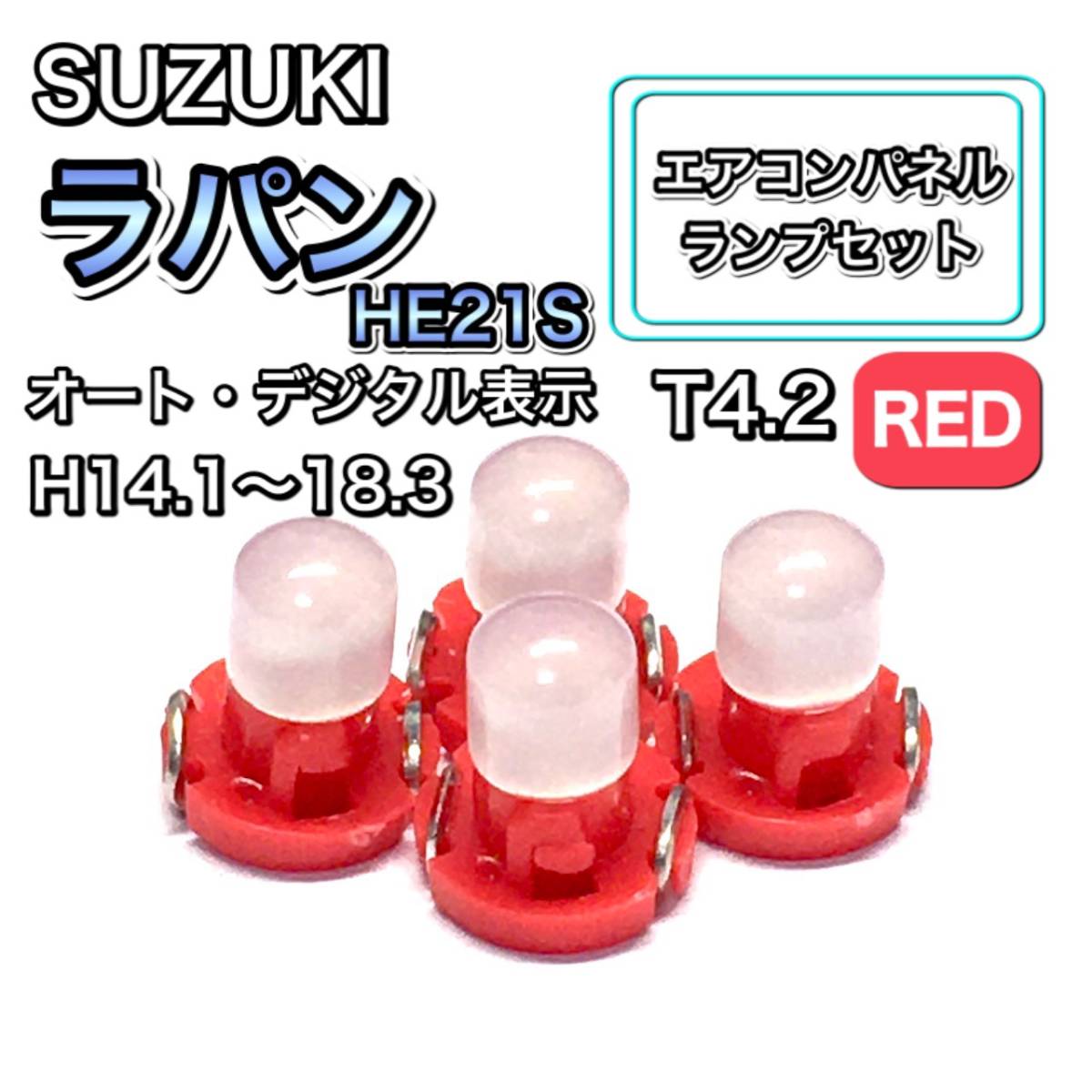 ラパン HE21S オート・デジタル表示 インテリアパネル 打ち換え LED エアコンランプ T4.7 T5 T4.2 T3 ウェッジ球 スズキ レッド拍卖