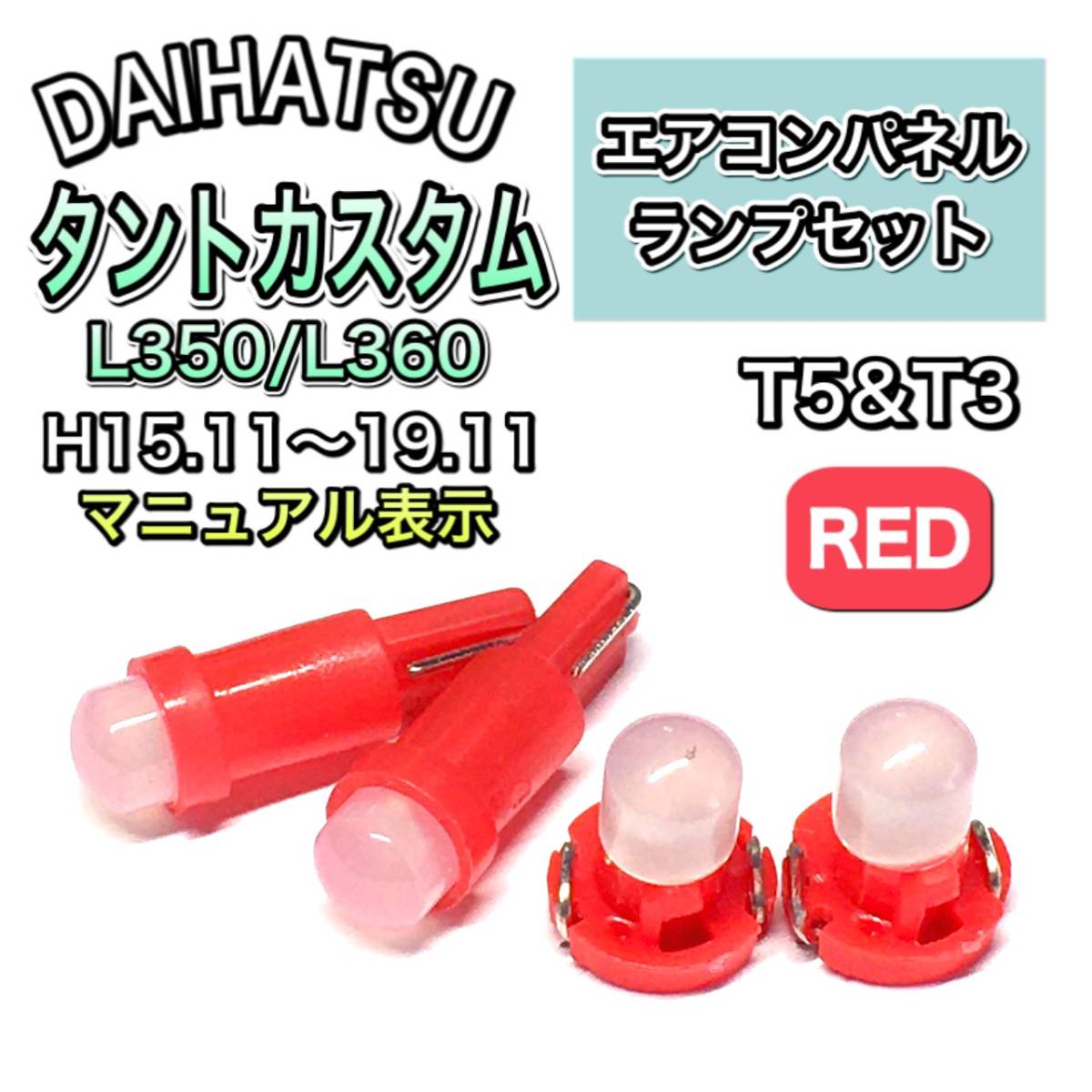 タントカスタム L350 L360 マニュアル表示 インテリアパネル 打ち換え LED エアコンパネル T4.7 T5 T4.2 T3 ウェッジ球 ダイハツ レッド拍卖