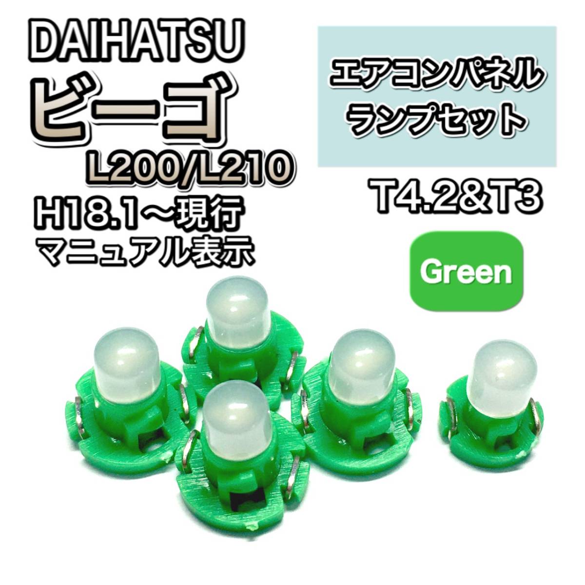 ビーゴ J200 J210 インテリアパネル 打ち換え LED エアコンパネル T4.7 T5 T4.2 T3 ウェッジ球 ダイハツ グリーン拍卖