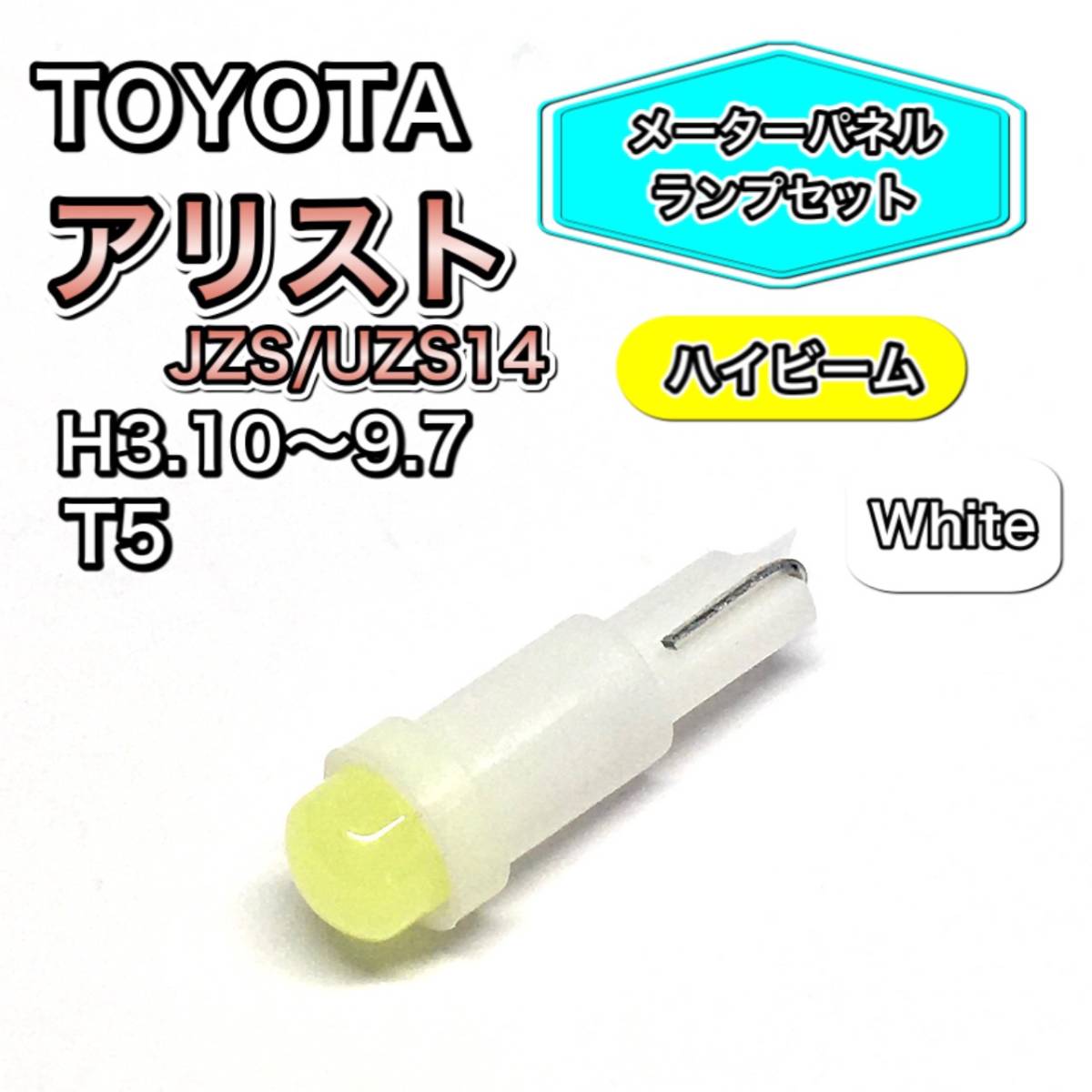 アリスト JZS/UZS14 メーターパネル 打ち換え用 LED メーターランプ T4.7 T5 T4.2 T3 ウェッジ球 ダイハツ ホワイト拍卖
