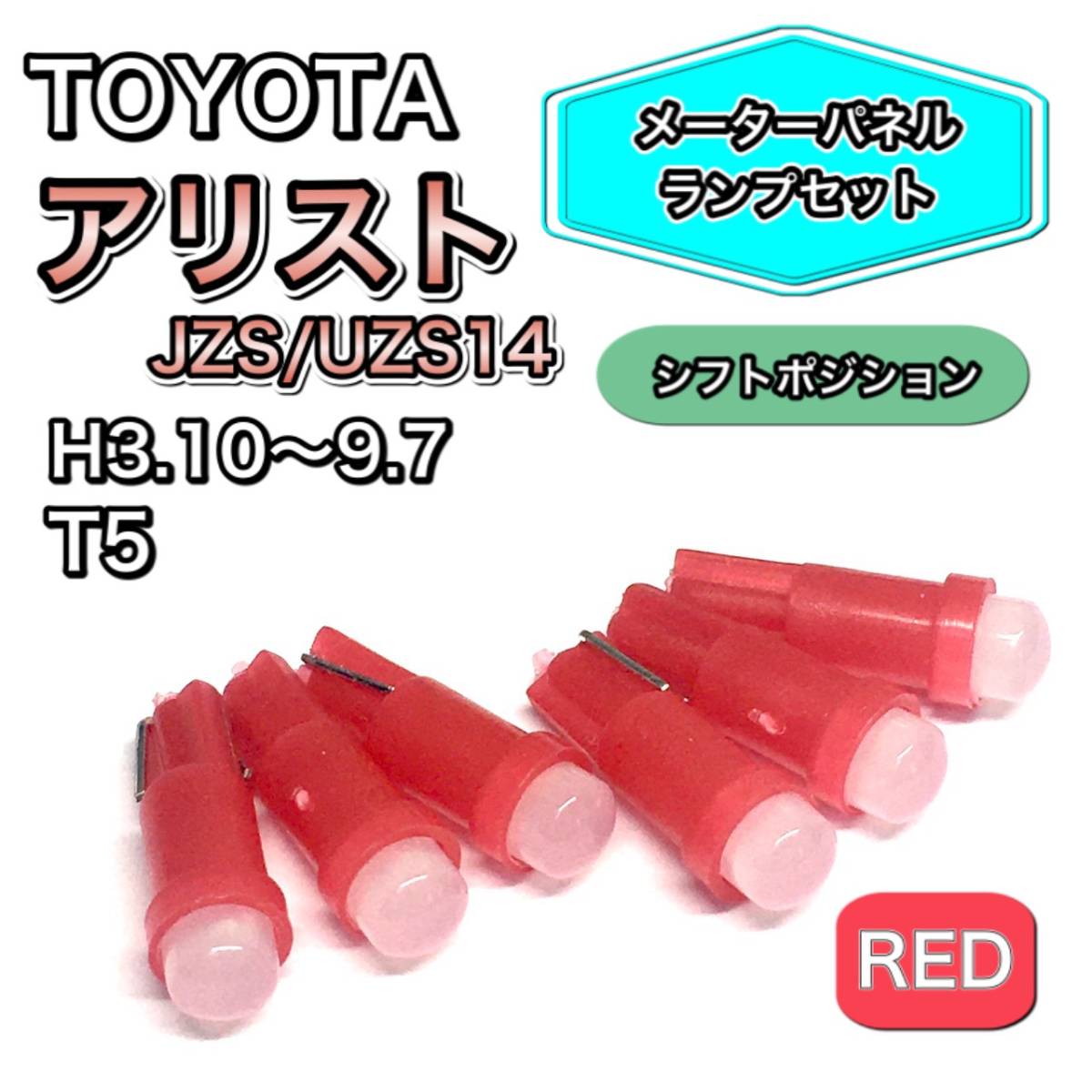 アリスト JZS/UZS14 シフトポジション メーターパネル 打ち換え用 LED メーターランプ T4.7 T5 T4.2 T3 ウェッジ球 トヨタ レッド拍卖