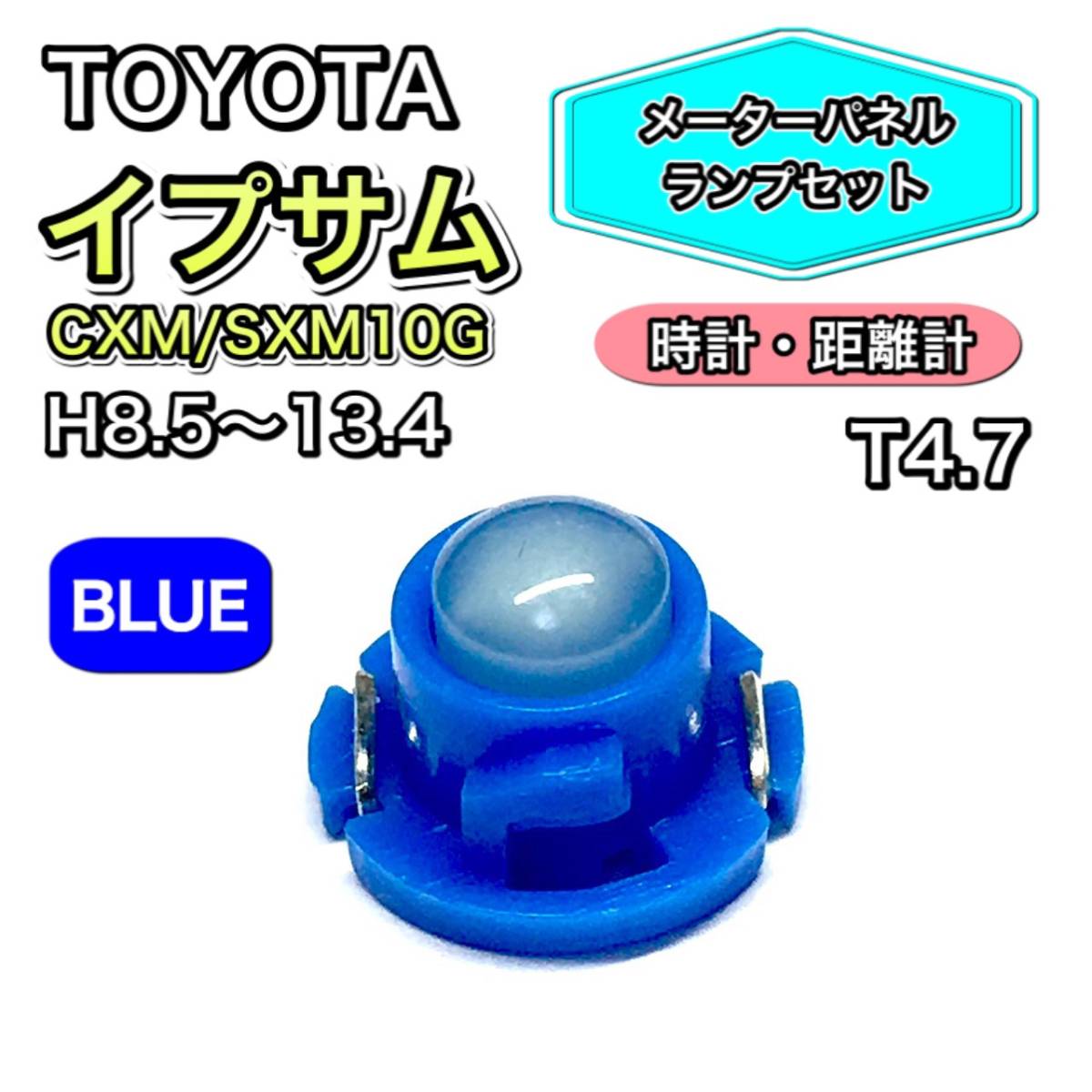イプサム CXM/SXM10G 時計・距離計 メーターパネル 打ち換え用 LED メーターランプ T4.7 T5 T4.2 T3 ウェッジ球 トヨタ ブルー拍卖