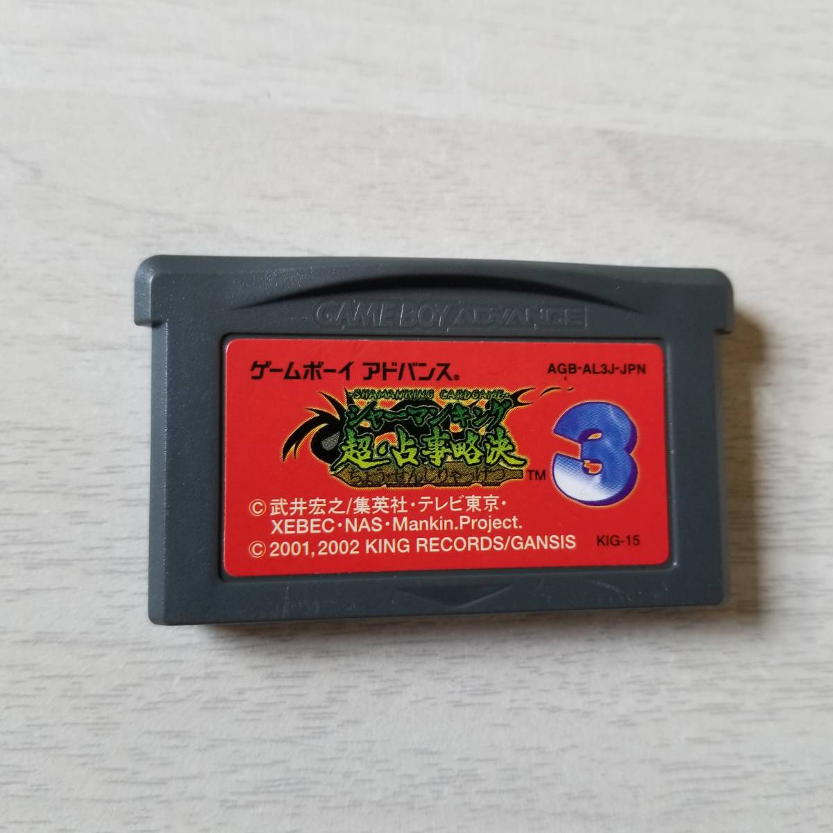 ◯GBA シャーマンキング 超占事略決3  同梱OK◯拍卖