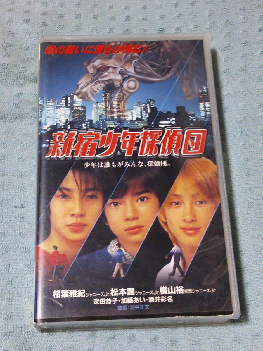 即決VHSビデオ 新宿少年探偵団 相葉 雅紀 松本 潤 横山 裕拍卖