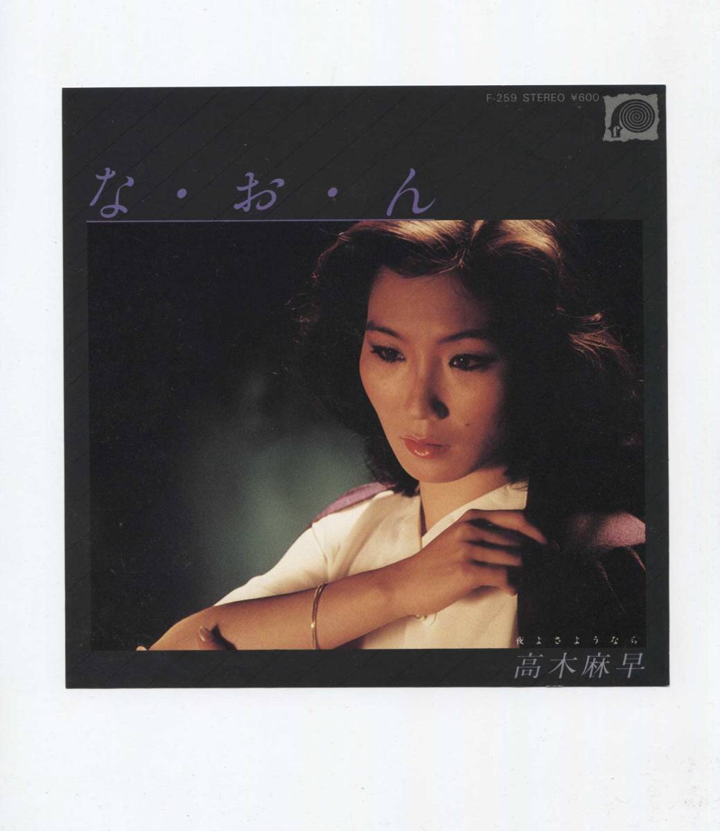 【EP レコード シングル 同梱歓迎】 稀少! 見本盤 白ラベル 高木麻早 ■ なおん な・お・ん ■ 萩田光雄 ■ 夜よさようなら 拍卖