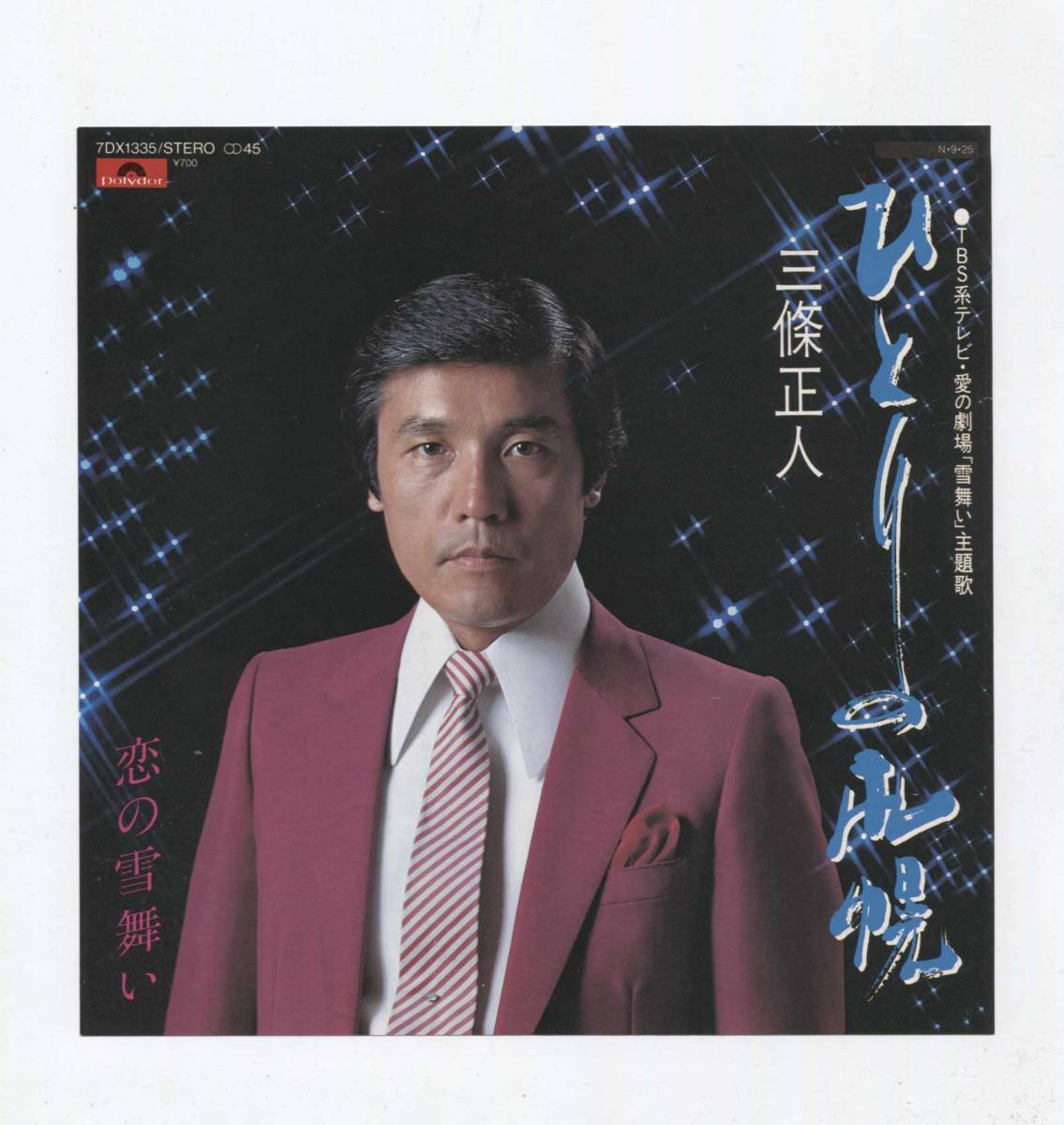 【EP レコード シングル 同梱歓迎】 三條正人 ■ ひとり札幌 ■ 恋の雪舞い ■ 鶴岡雅義 花王 愛の劇場 香山美子 雪舞い 主題歌拍卖