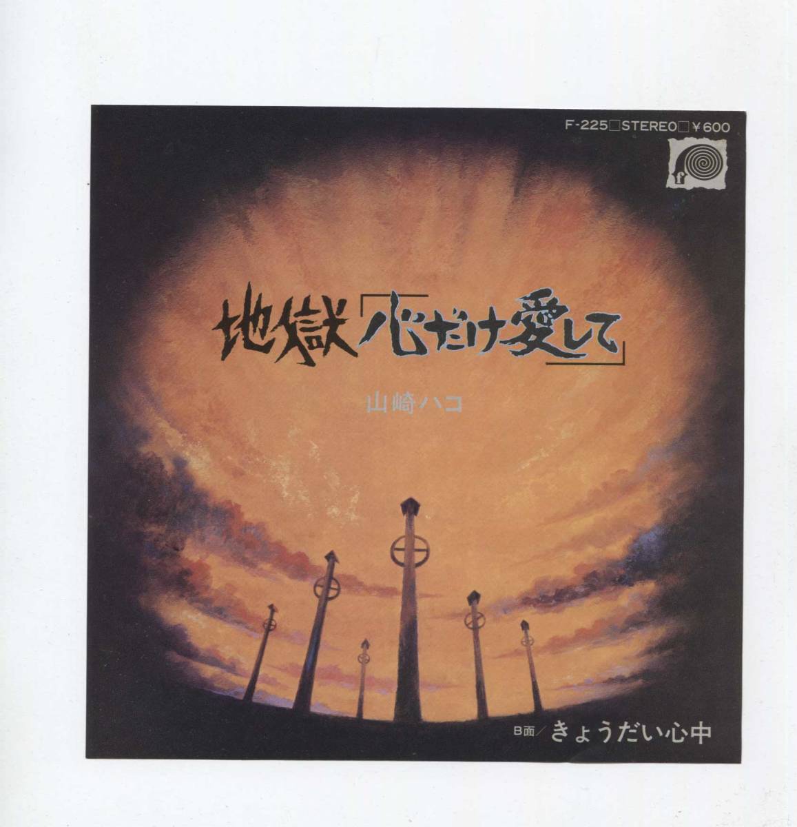 【EP レコード シングル 同梱歓迎】 山崎ハコ ■ 地獄 心だけ愛して ■ きょうだい心中 ■ 石川鷹彦 江州音頭 兄弟心中拍卖