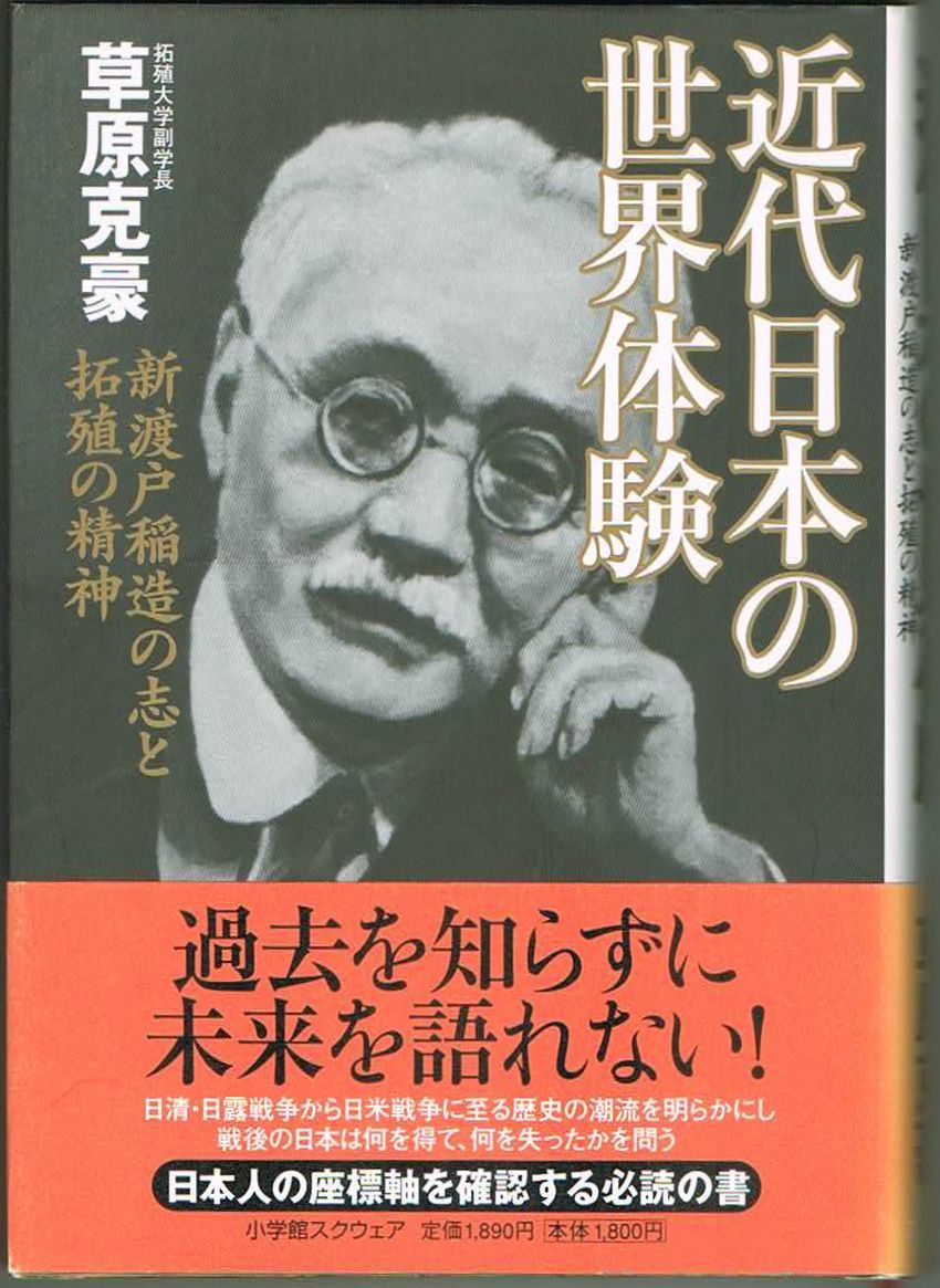 110* 近代日本の世界体験 新渡戸稲造の志と拓殖の精神 草原克豪 小学館スクウェア拍卖