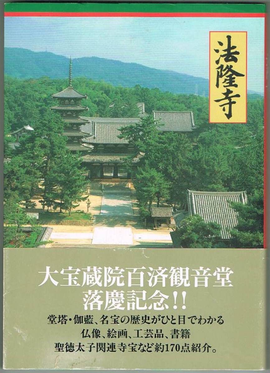 107* 法隆寺 大宝蔵院百済観音堂落慶記念 堂塔・伽藍、明宝の歴史がひと目でわかる拍卖