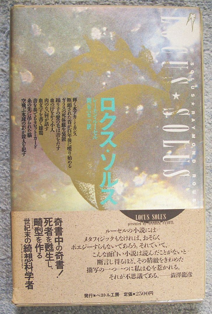 ロクス・ソルス★レーモン・ルーセル(ペヨトル工房)拍卖