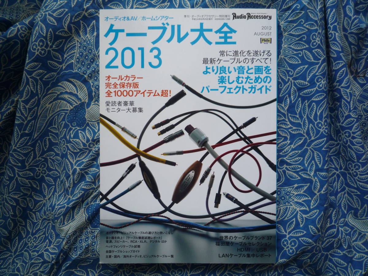 ◇ケーブル大全 2013■オールカラー完全保存版♪全1000アイテム超 江川長岡ステレオ菅野アクセサリ無線ハイヴィ金田MJ管球MJ上杉福田寺岡拍卖