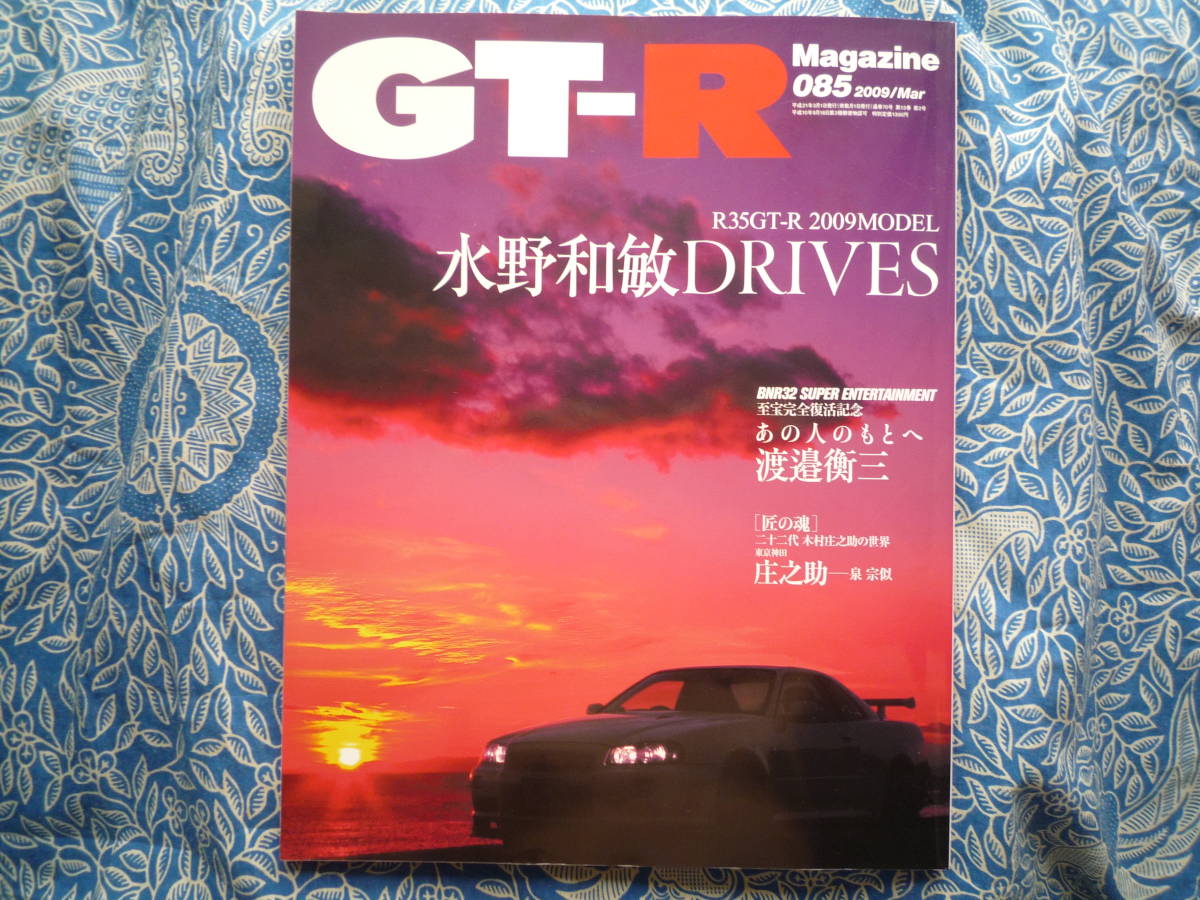◇GT-Rマガジン 09/085■R35 '09モデル水野和敏 drives/R32至宝完全復活記念 ブレンボR34R33ケンメリKGC10ハコスカKPGC10星野V35V36V37拍卖