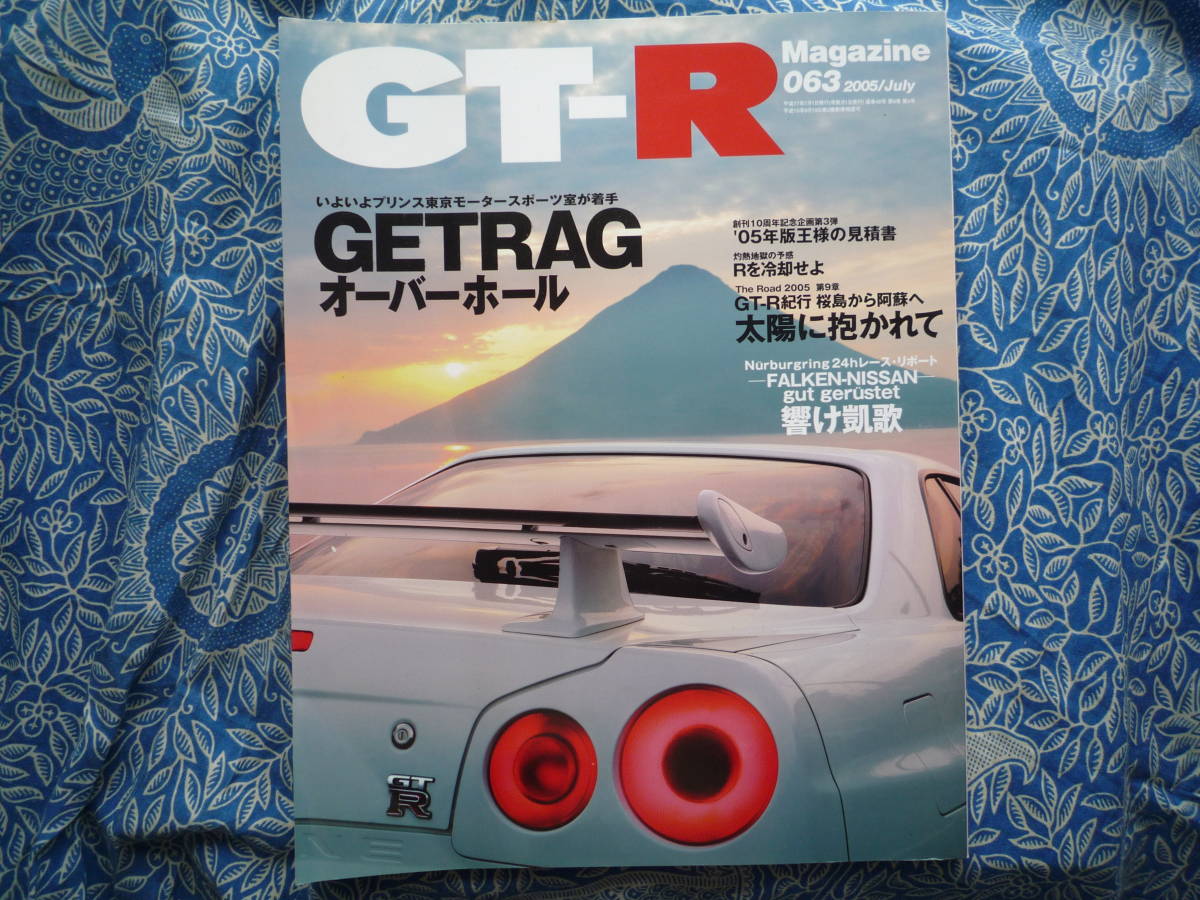 ◇GT-Rマガジン 05/063 ■ゲトラグOHバイブル ブレンボR32R34R33R35ケンメリKGC10ハコスカKPGC10星野V35V36V37拍卖