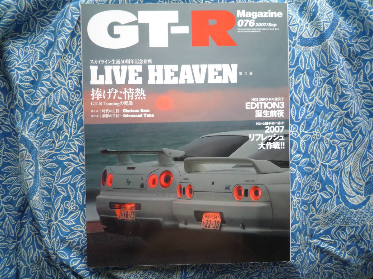 ◇GT-Rマガジン 07/076 ■リフレッシュ大作戦 ブレンボR30R31R32R34R33R35ケンメリKGC10ハコスカKPGC10インパル星野V35V36V37拍卖