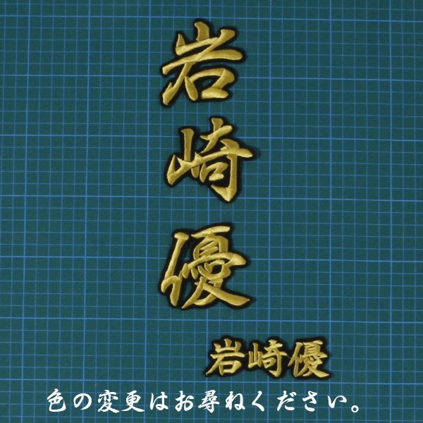 送料無料 ネーム 岩崎 優 行金/黒 刺繍 ワッペン 阪神 タイガース 応援 ユニフォーム に拍卖