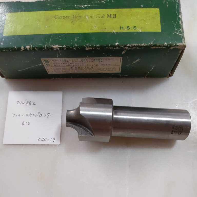 CRC-17 フクダ精工 コーナーラウンジングカッター R10拍卖