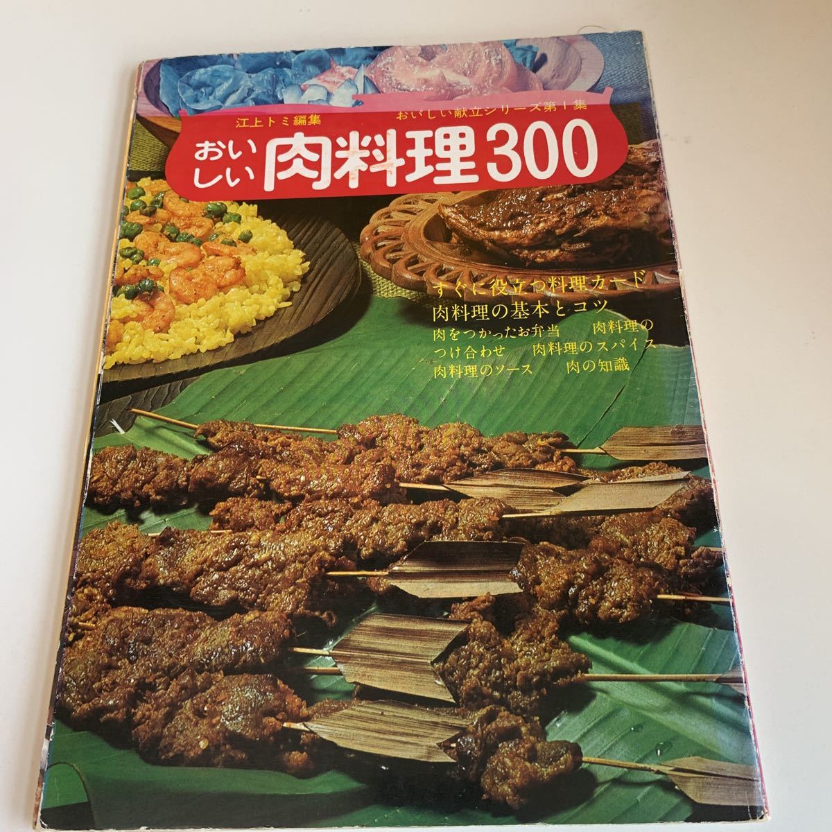 yc331 おいしい肉料理300 料理本 お菓子作り おかず おつまみ 簡単料理 和食 中華 揚げ物 手抜き料理 美味しい 献立 時間短縮料理拍卖