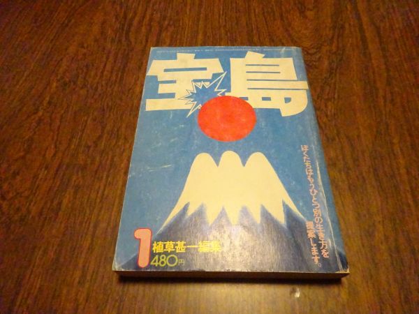植草甚一編集『宝島』1976年1月号(4巻1号) 特集ぼくたちはもうひとつ別の生き方を提案します 鈴木はるみ片岡義男戸井十月安西水丸拍卖