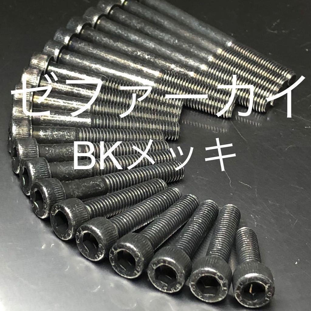 ゼファーカイ ZR400 エンジンカバーボルト BKメッキキャップボルト 21本セットZEPHYR X拍卖