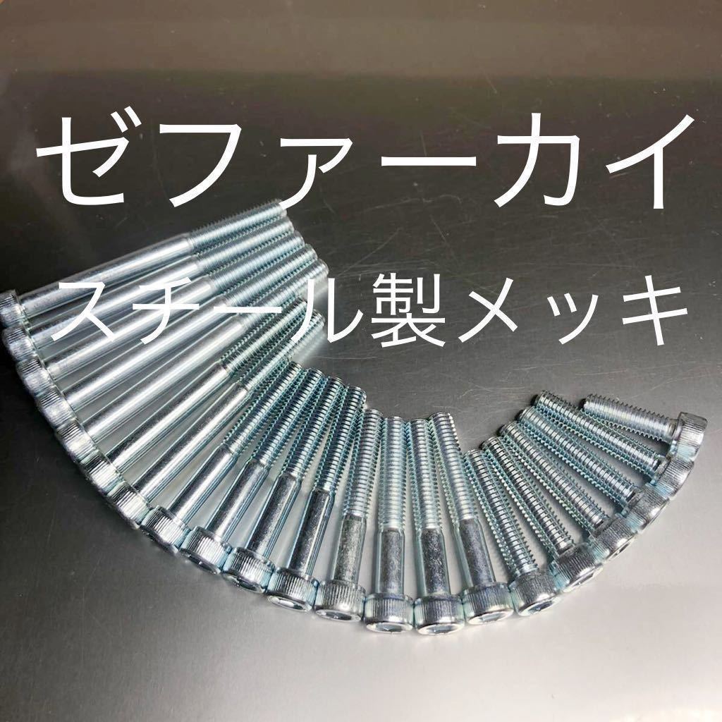 ゼファーカイ ZR400 エンジンカバーボルト スチール製メッキキャップボルト 21本セットZEPHYR X 安心安全の日本製拍卖
