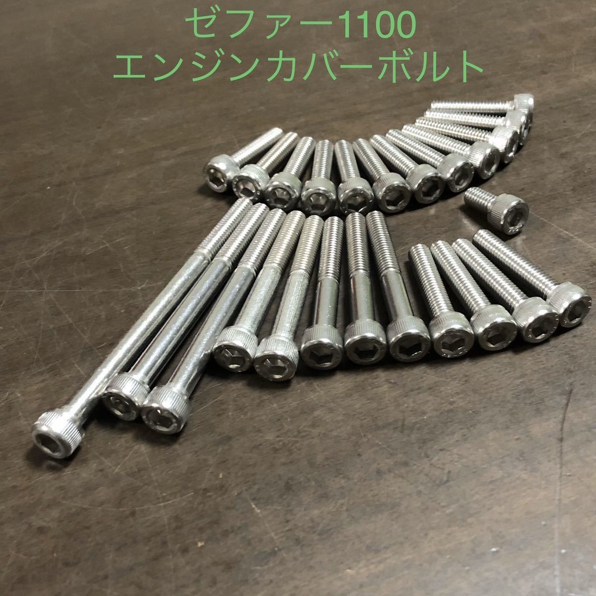 ゼファー1100 エンジンカバーボルト ステンレス製キャップボルト ZR1100 1台分セット SUS304 XM7 安心の日本製 ZEPHYR1100拍卖