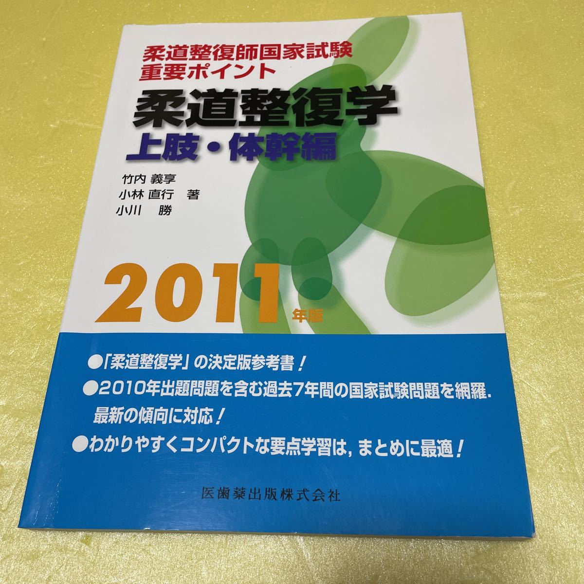 ◎柔道整復師国家試験重要ポイント 柔道整復学 上肢・体幹編〈2011年版〉拍卖