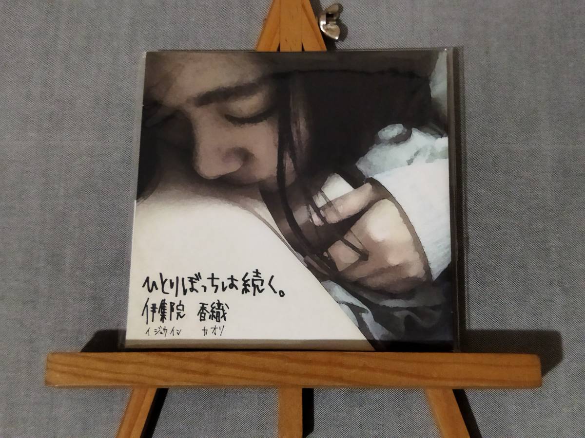 1607l 即決 新品未開封CD 伊集院香織 『ひとりぼっちは続く。』 5曲入り弾き語り音源 みるきーうぇい アッパー系メンヘラ拍卖