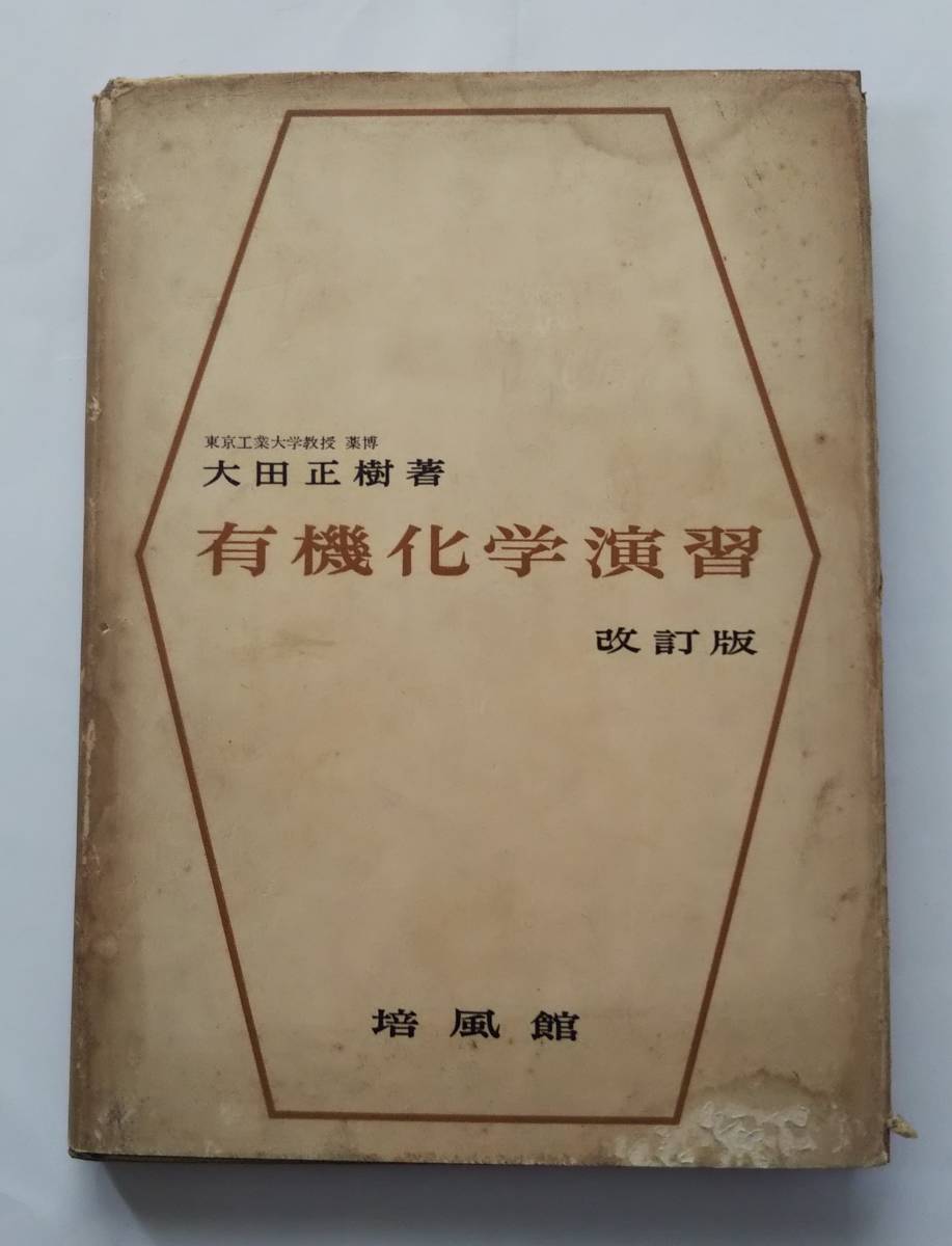 古書「有機化学演習」改訂版 東工大教授 大田正樹著 培風館 1964年発行拍卖