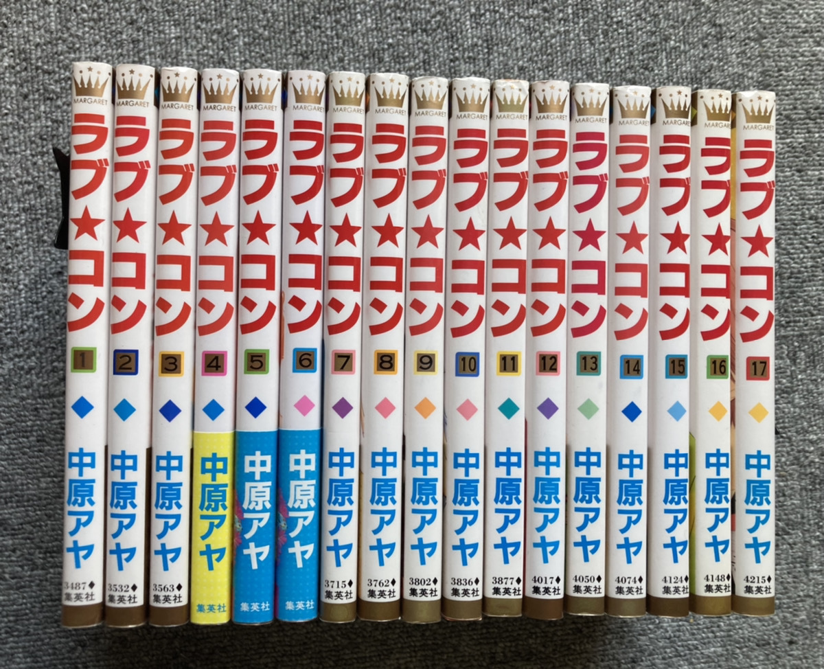 ラブ★コン 全17巻 コミック 全巻セット 中原アヤ ラブコン 【送料800円から】拍卖