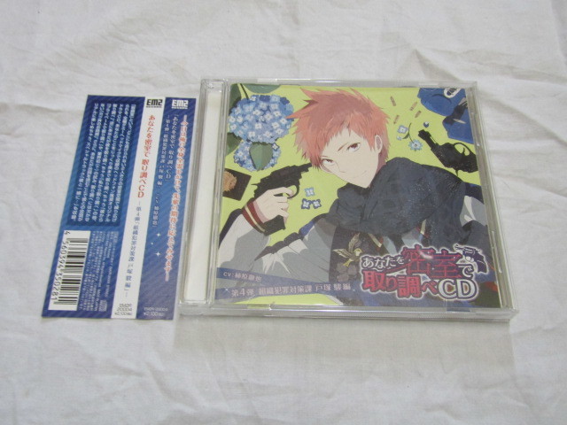 あなたを密室で 取り調べCD 第4弾 -組織犯罪対策課 戸塚駿 編- / 柿原徹也拍卖