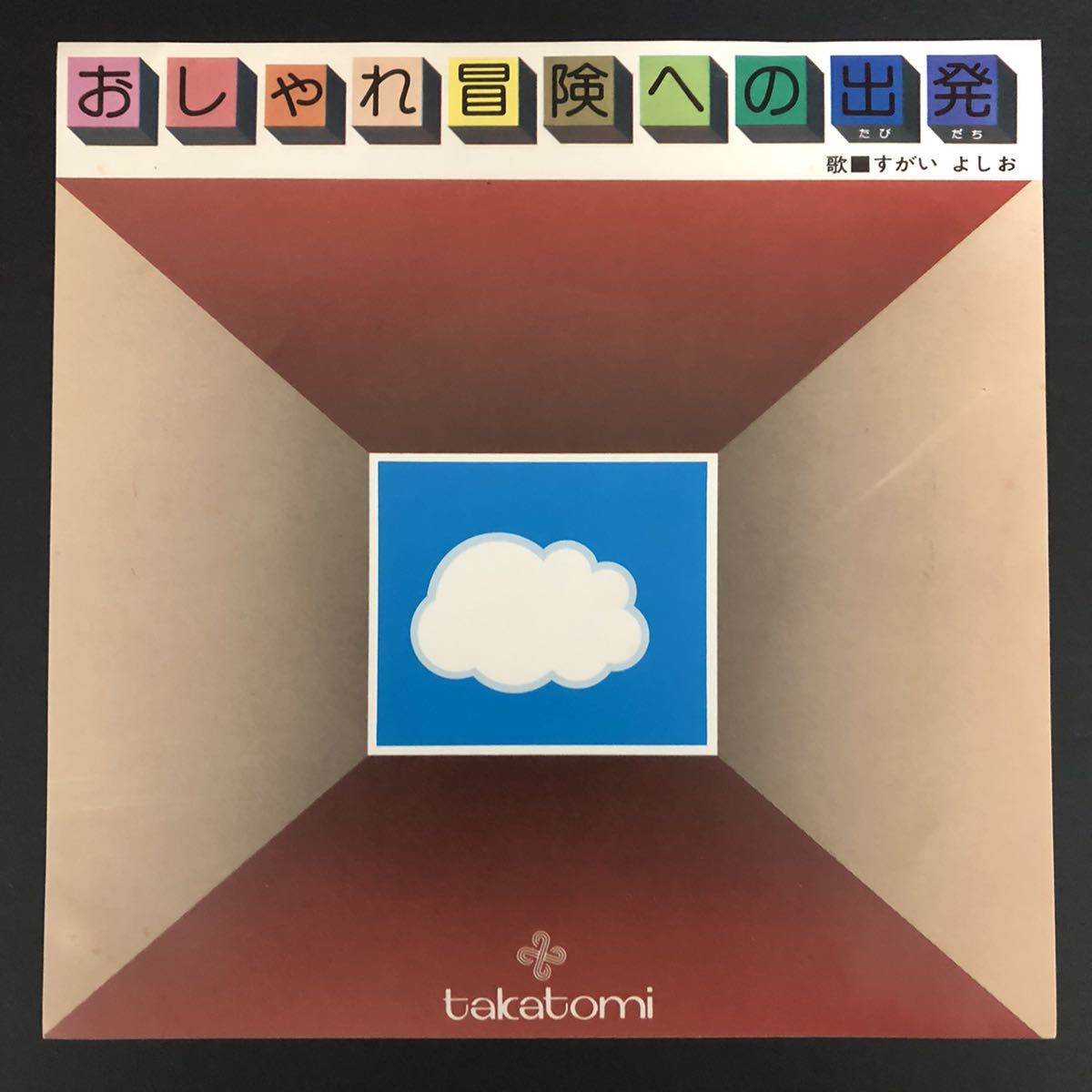 すがいよしお 「おしゃれ冒険への出発」フォーク・ロック希少盤 7インチ 和物 和モノ グルーヴ マイナー 自主盤 委託製作盤拍卖