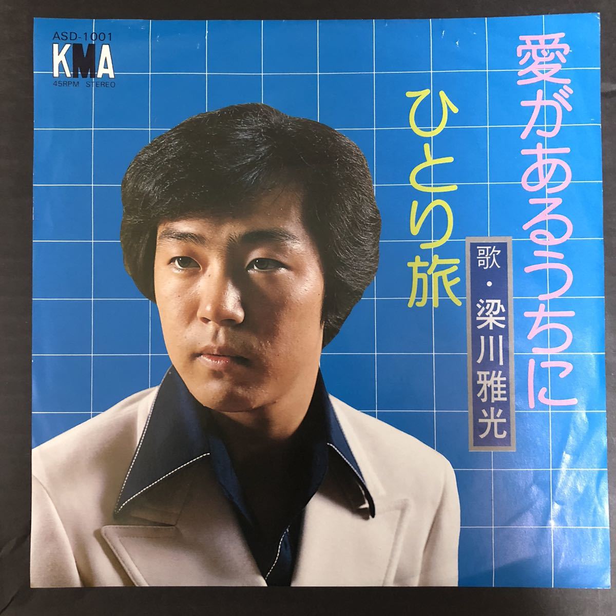 梁川雅光 愛があるうちに ひとり旅 7インチ 和物 和モノ groove歌謡 funk歌謡 マイナー自主盤 関西音楽芸能拍卖