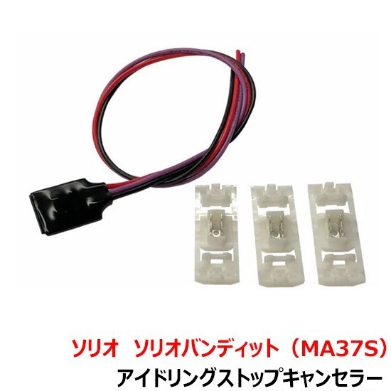 スズキ ソリオ/ソリオバンディット (MA37S)【アイドリングストップキャンセラー】TR-011 アイスト拍卖