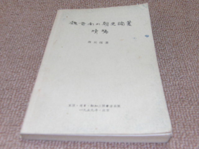 p4■魏晋南北朝史論叢 続編/唐長孺著/1959年発行拍卖
