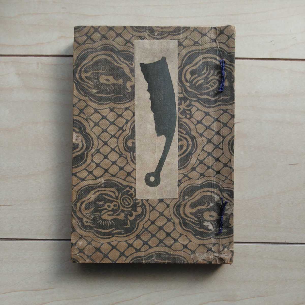 ■『滑稽類纂』京藁兵衛撰。滑稽小咄250余り掲載。明治32年第3版。東京日本橋榑正町・堀野輿七編輯發行。文禄堂堀野書店發兌。拍卖