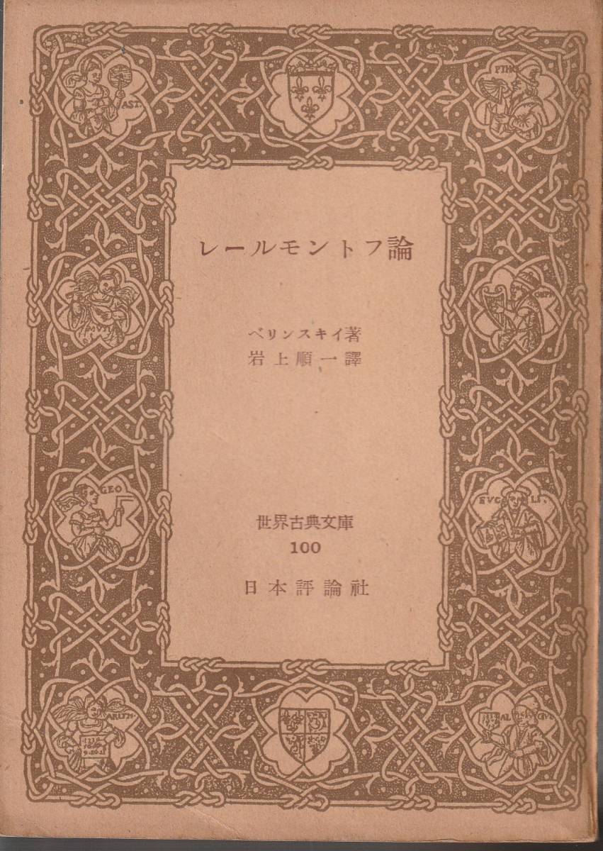 ペリンスキイ レールモントフ論 岩上順一訳 世界古典文庫 日本評論社 初版拍卖