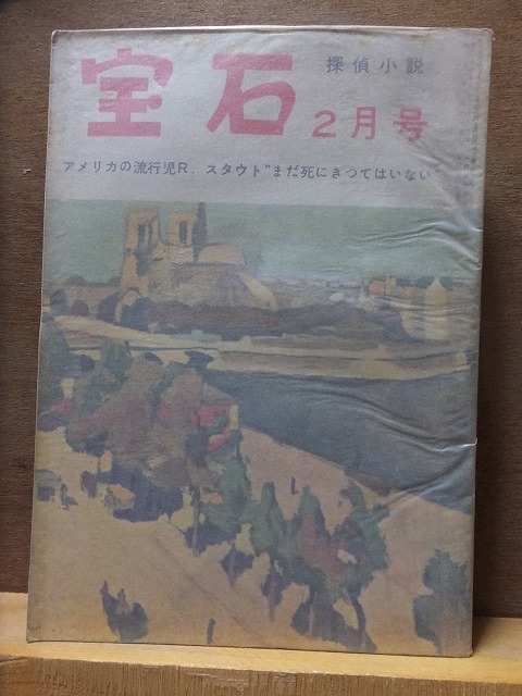 宝石 昭和31年2月号 岩谷書店拍卖