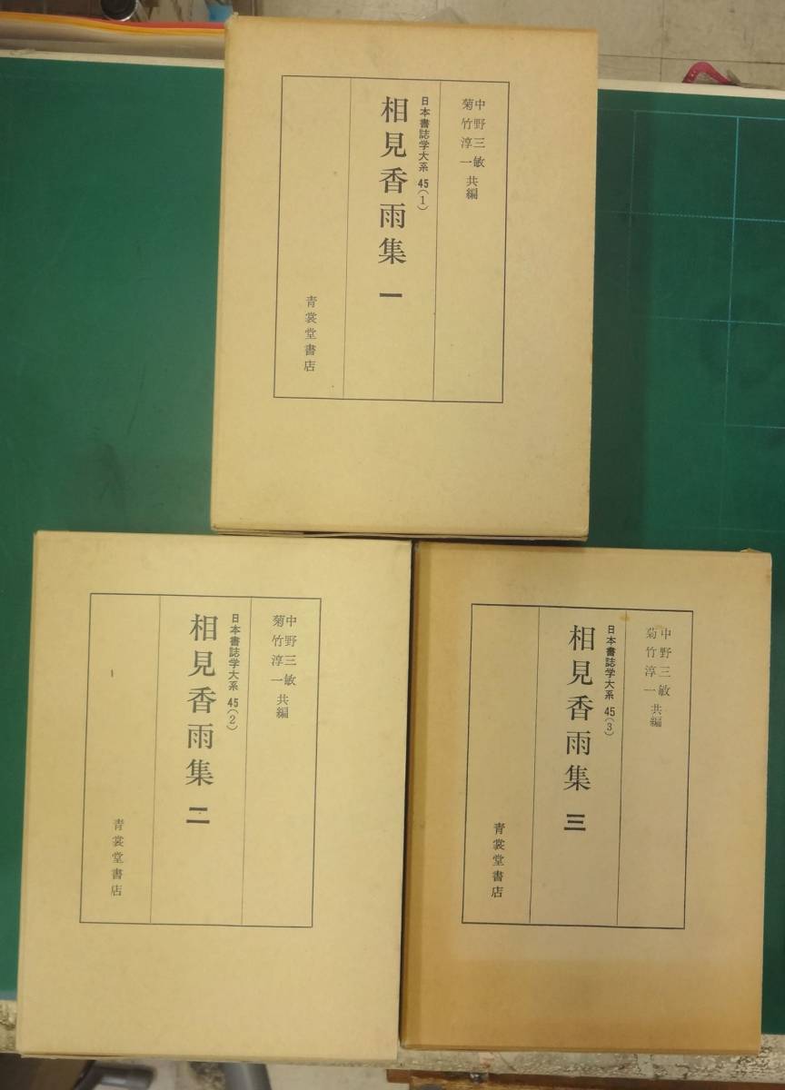 3冊セット『日本書誌学大系45 相見香雨集 (1)(2)(3)』(全5巻の内3冊)/中野三敏/菊竹淳一 共編/まとめ/青裳堂書店拍卖