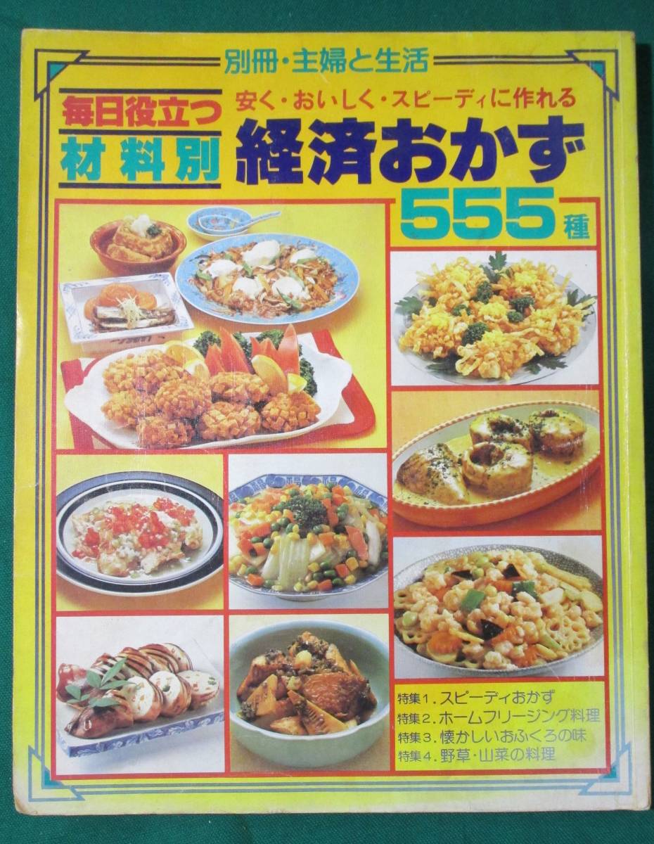 別冊 主婦と生活 『 材料別 毎日役立つ 経済おかず 555種 』 ( 料理シリーズ 13 )安く・おいしく・スピーディに作れる ●0226拍卖