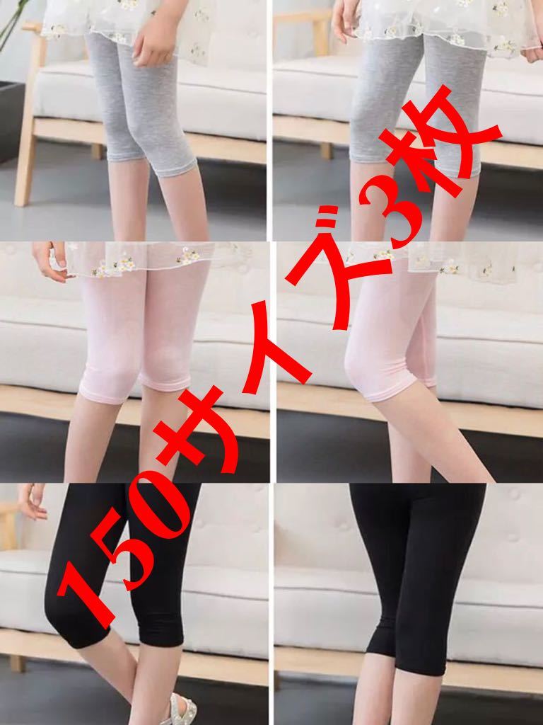 150 サイズ 子供夏用 7分 タイツ 3枚セット拍卖