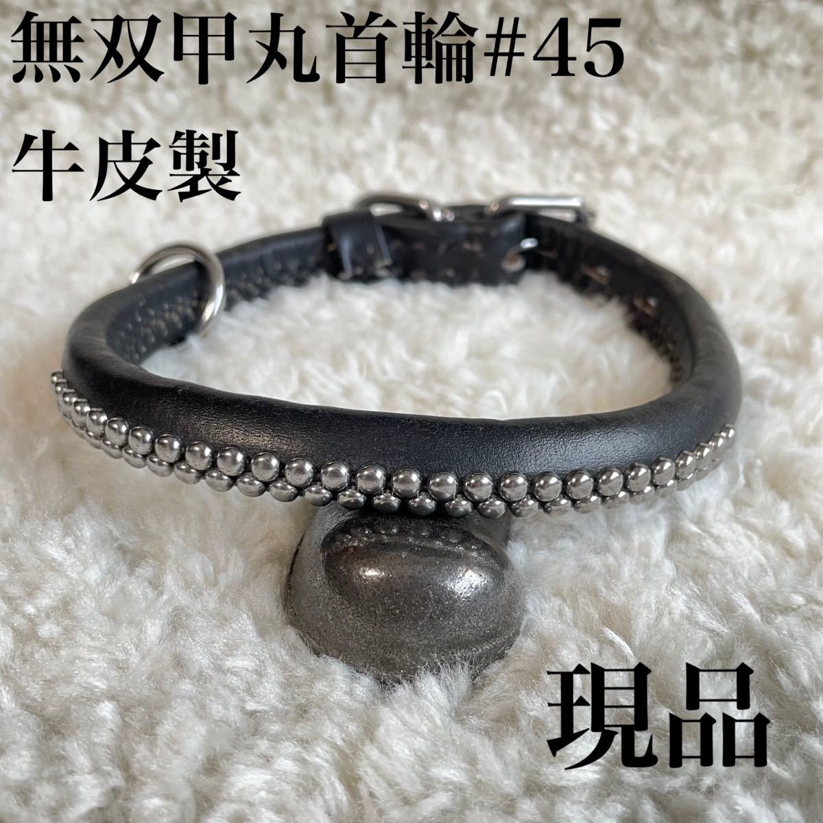 ★同梱お得★牛皮製★無双甲丸首輪・小~中型犬#45・現品②♪拍卖