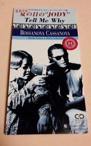 8cmCD ボサノバカサノバ 「夏の日のJODY/Tell Me Why,夏の日のJODY(カラオケ)」 レンタル落拍卖
